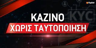 Κερδίστε Με Ασφάλεια Casino Online Χωρίς Ταυτοποίηση